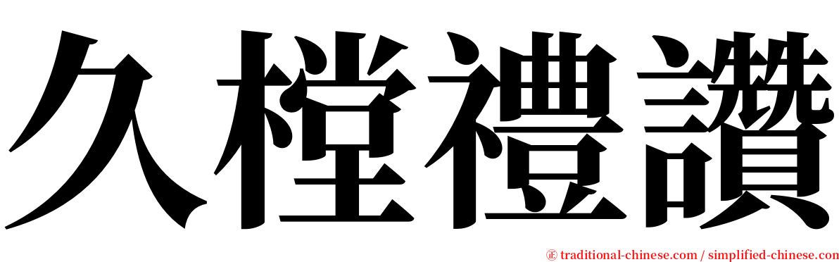 久樘禮讚 serif font