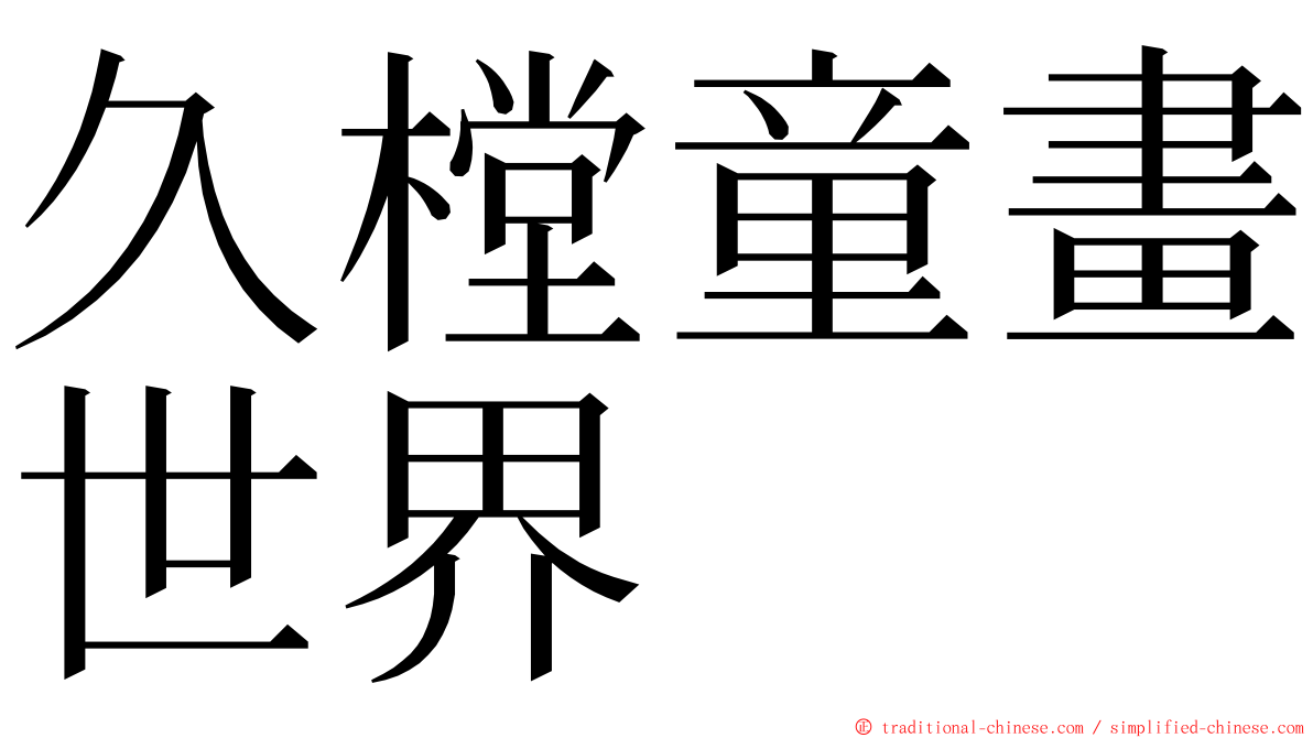 久樘童畫世界 ming font