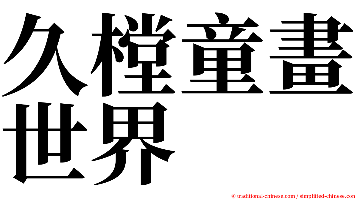 久樘童畫世界 serif font