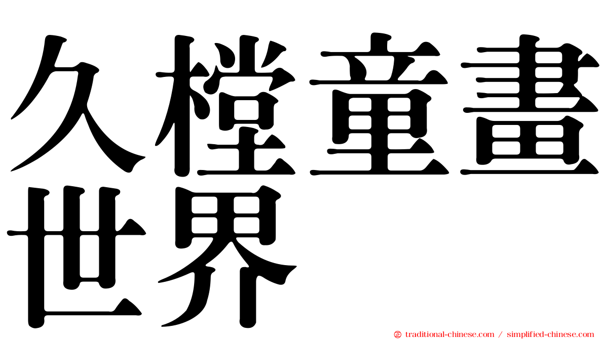 久樘童畫世界