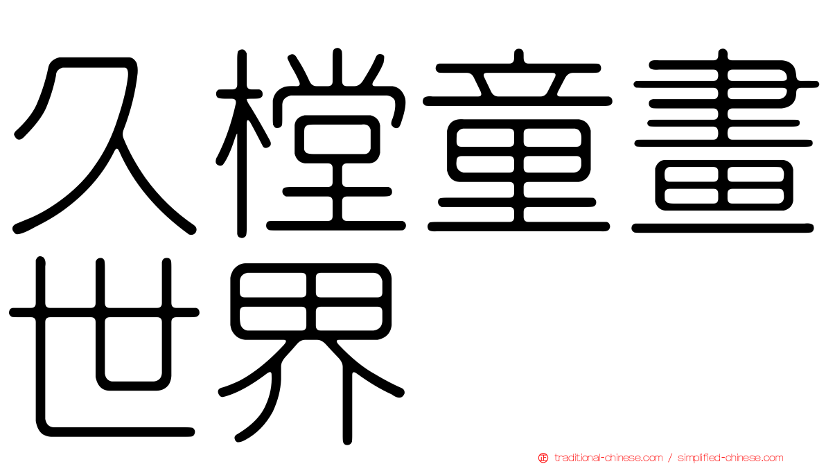 久樘童畫世界