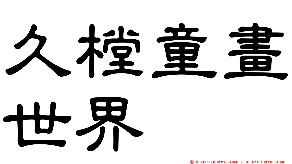 久樘童畫世界