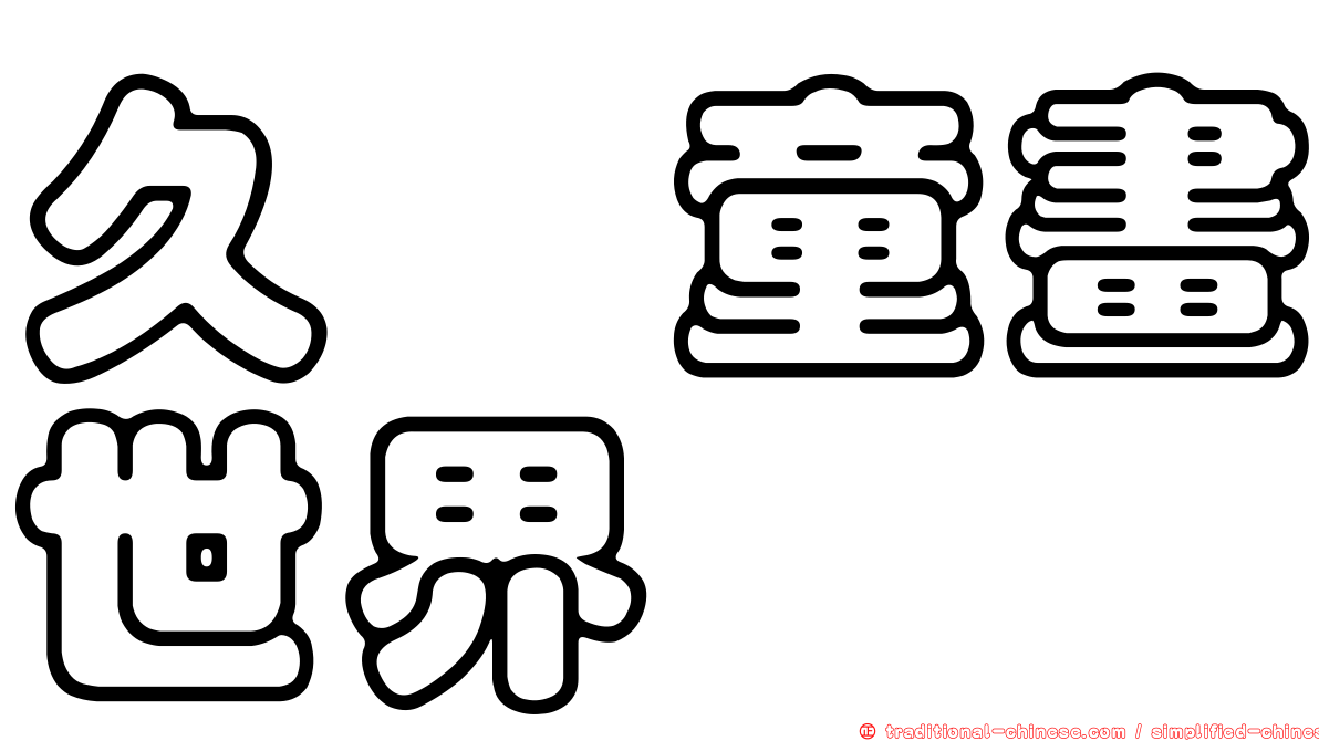 久樘童畫世界