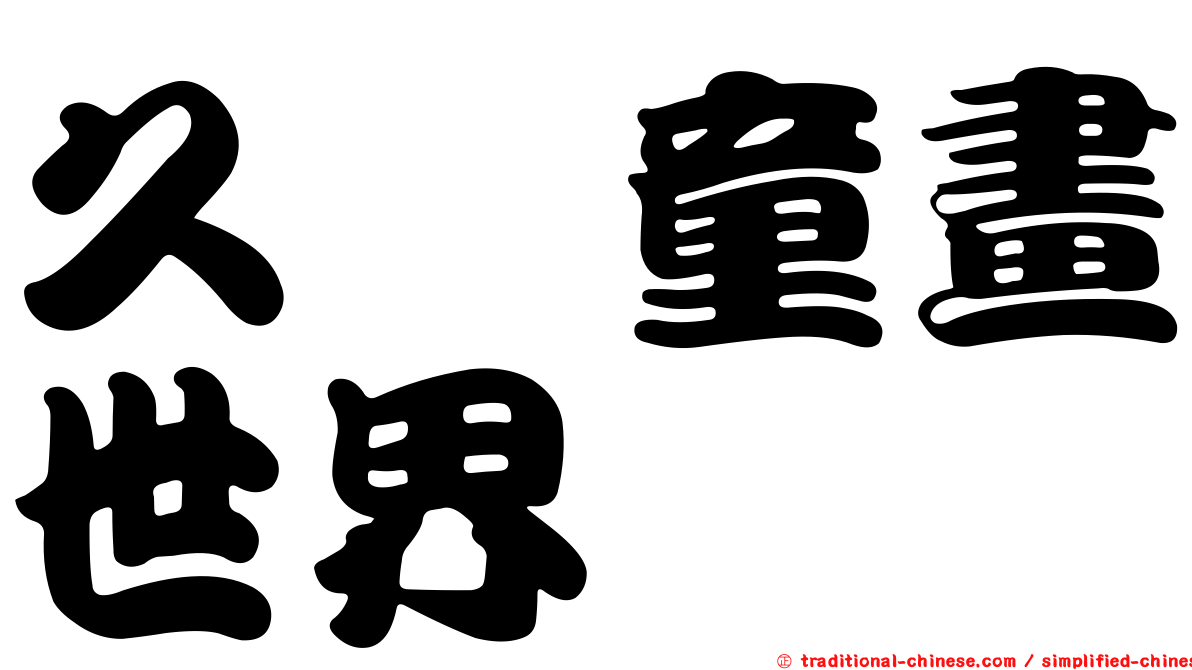 久樘童畫世界