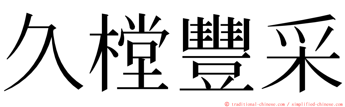 久樘豐采 ming font