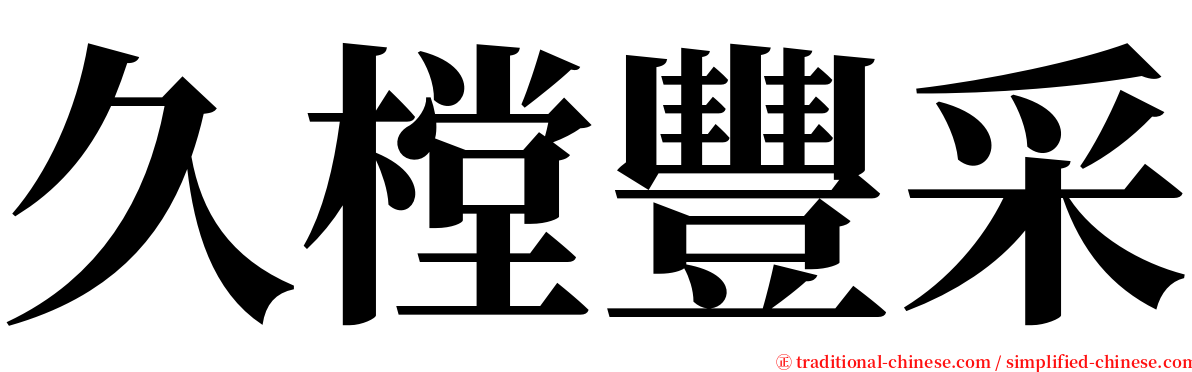 久樘豐采 serif font