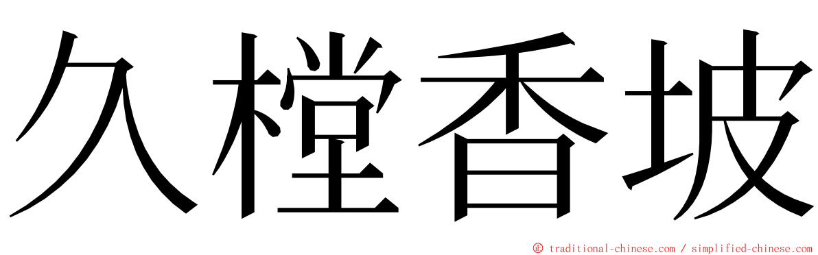久樘香坡 ming font