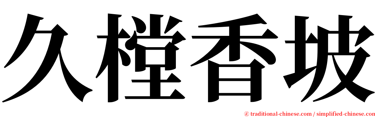 久樘香坡 serif font