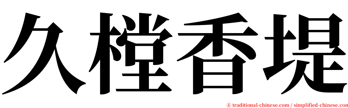 久樘香堤 serif font