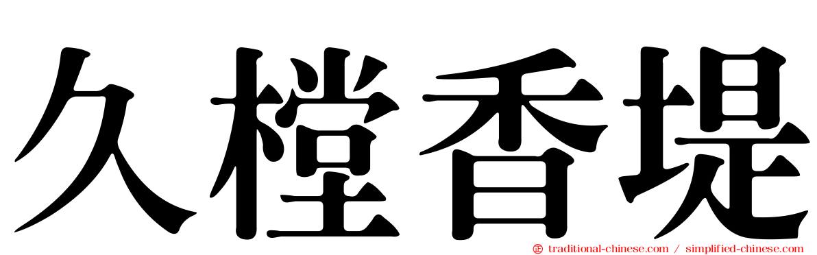 久樘香堤