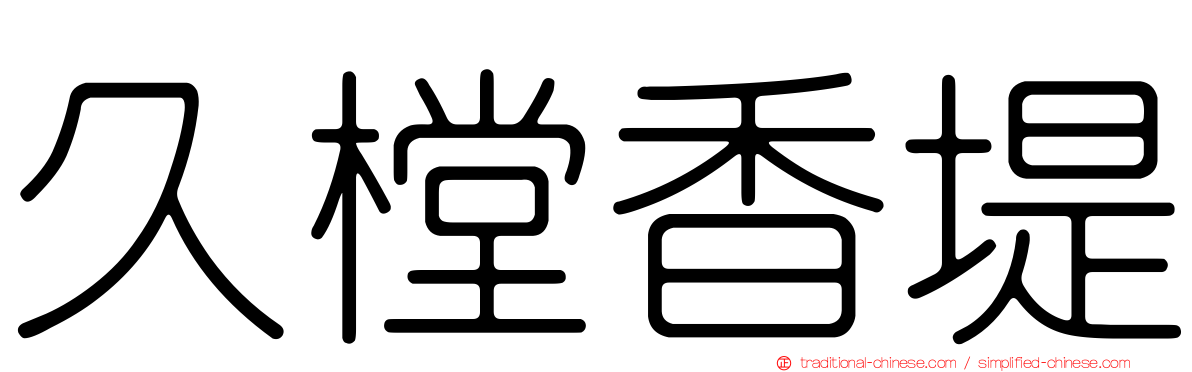久樘香堤