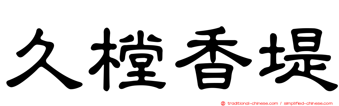 久樘香堤