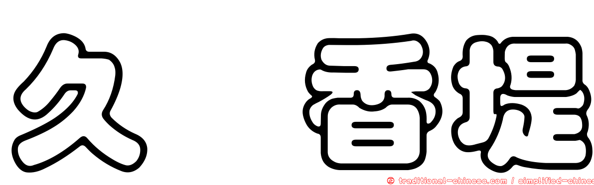 久樘香堤