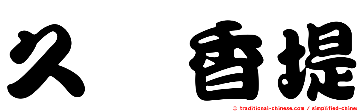 久樘香堤