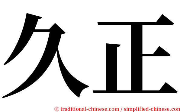 久正 serif font