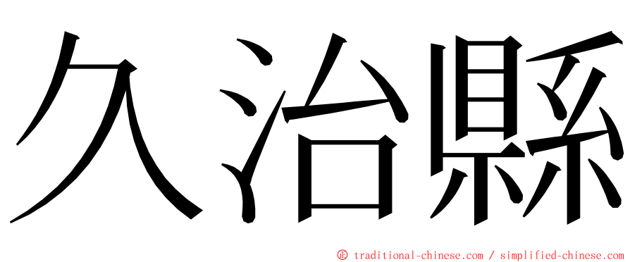 久治縣 ming font