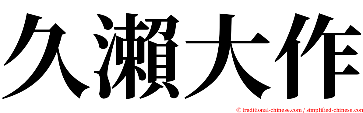 久瀨大作 serif font