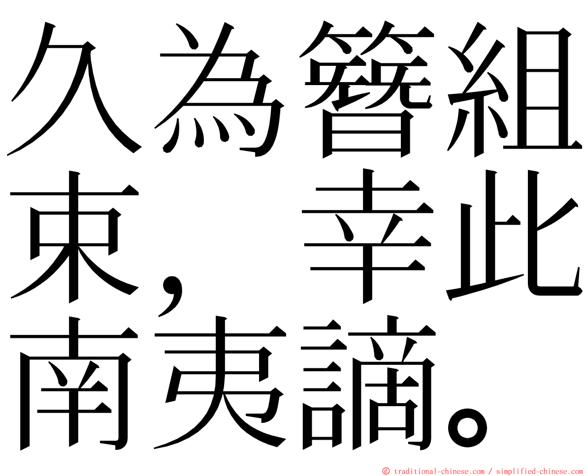 久為簪組束，幸此南夷謫。 ming font