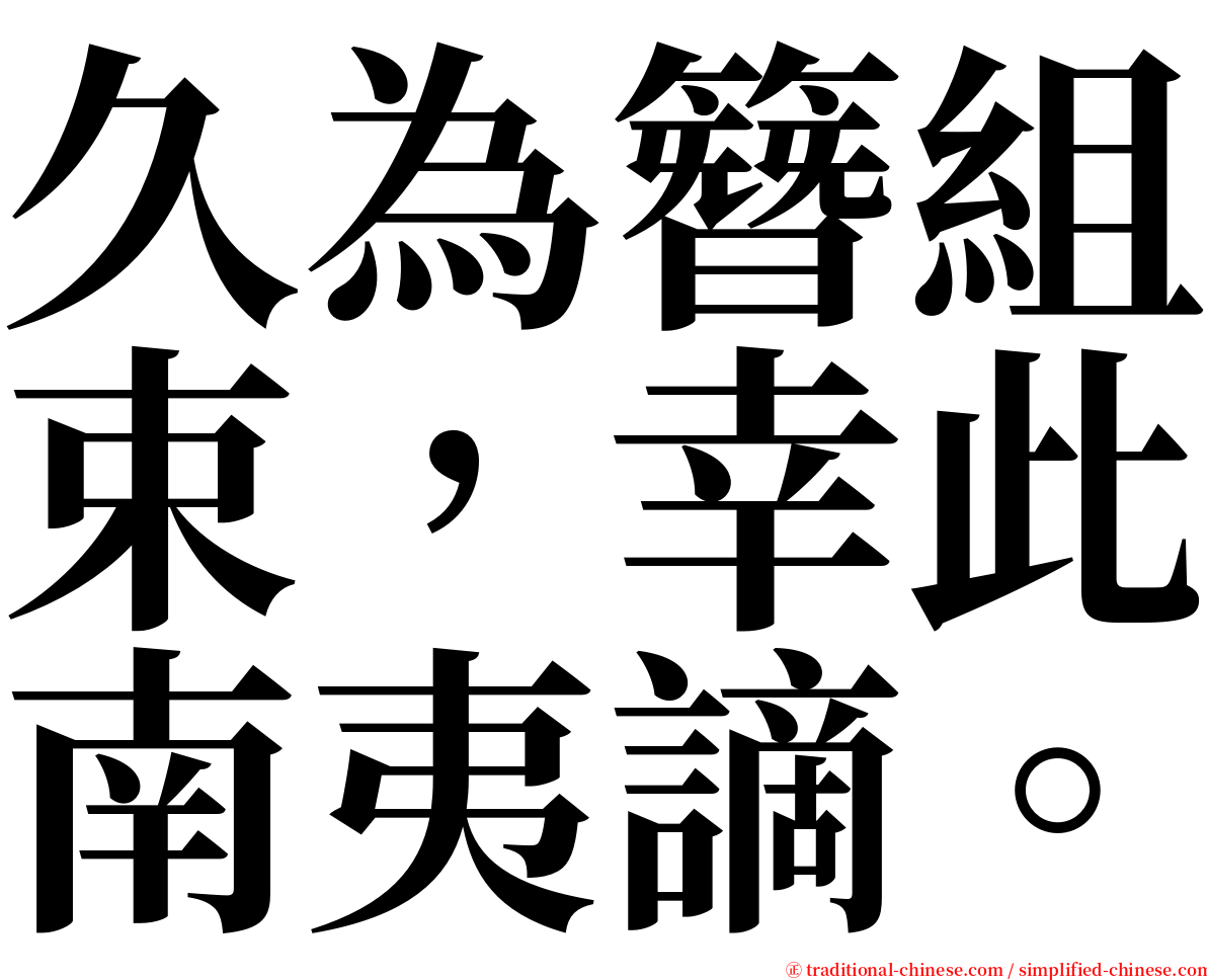 久為簪組束，幸此南夷謫。 serif font