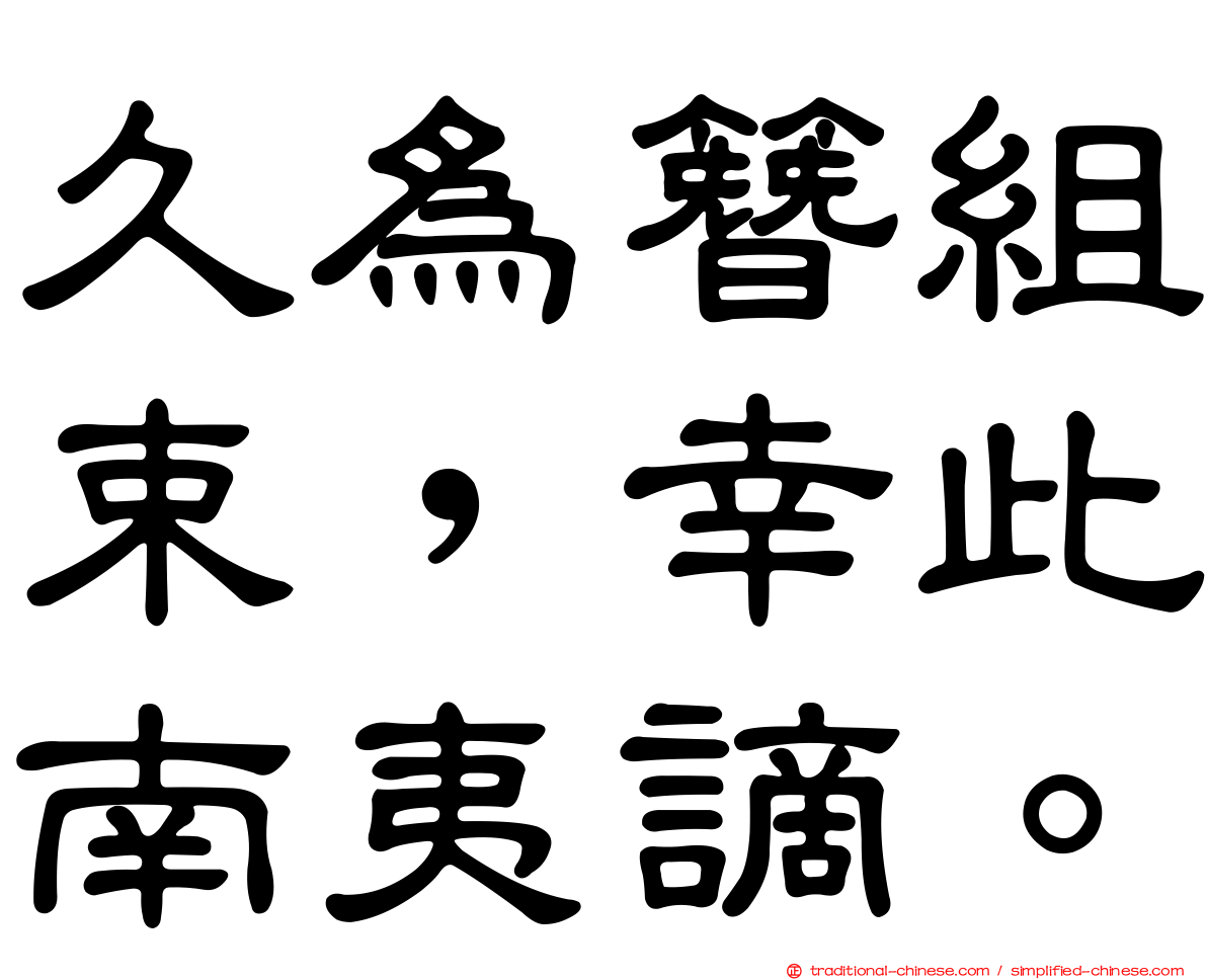 久為簪組束，幸此南夷謫。