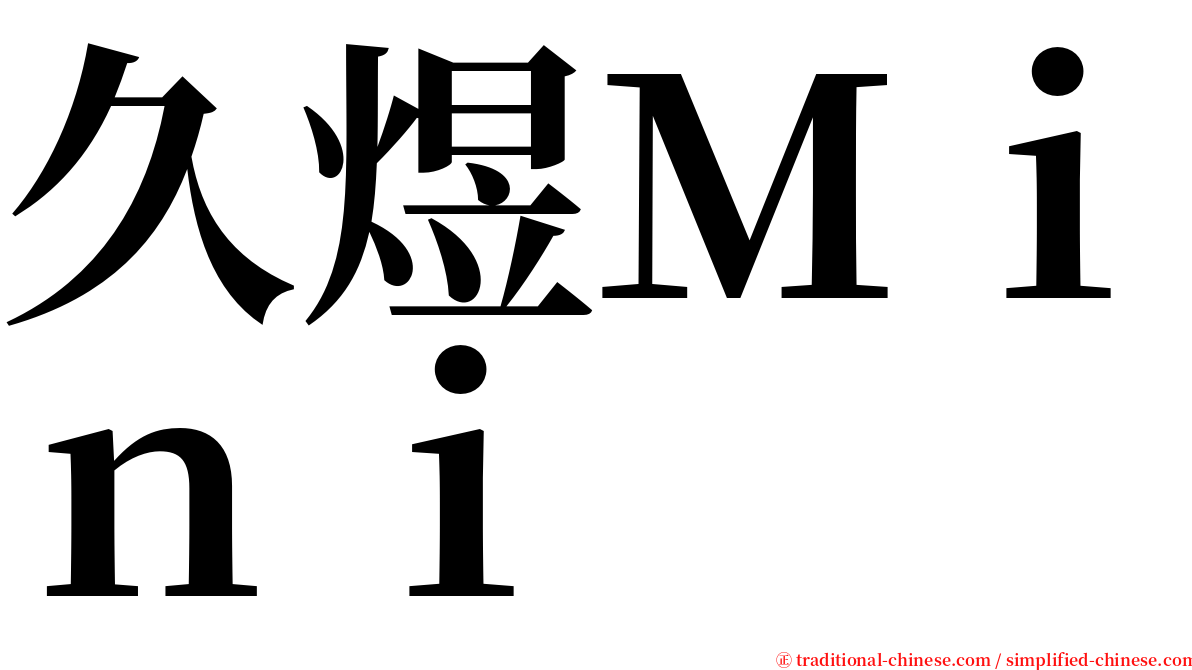 久煜Ｍｉｎｉ serif font