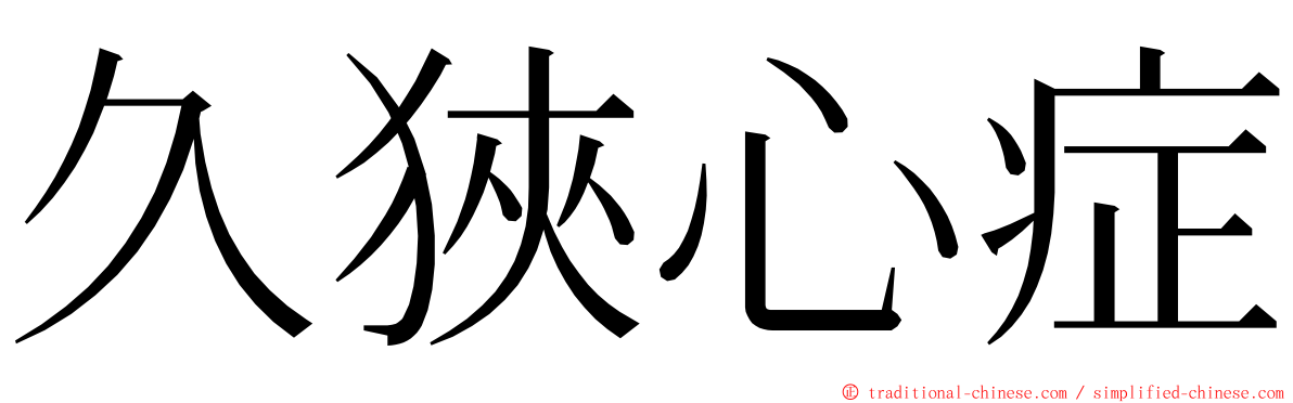 久狹心症 ming font