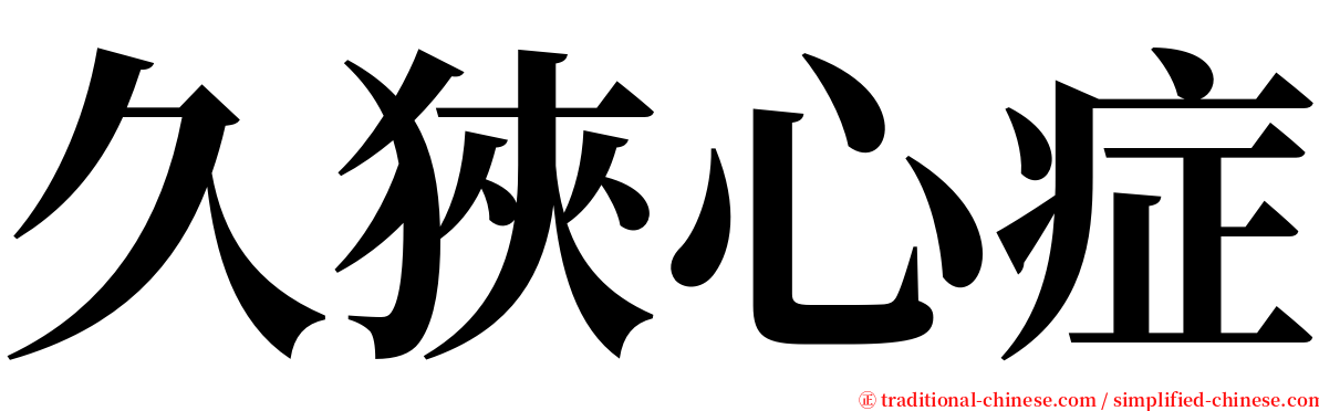 久狹心症 serif font