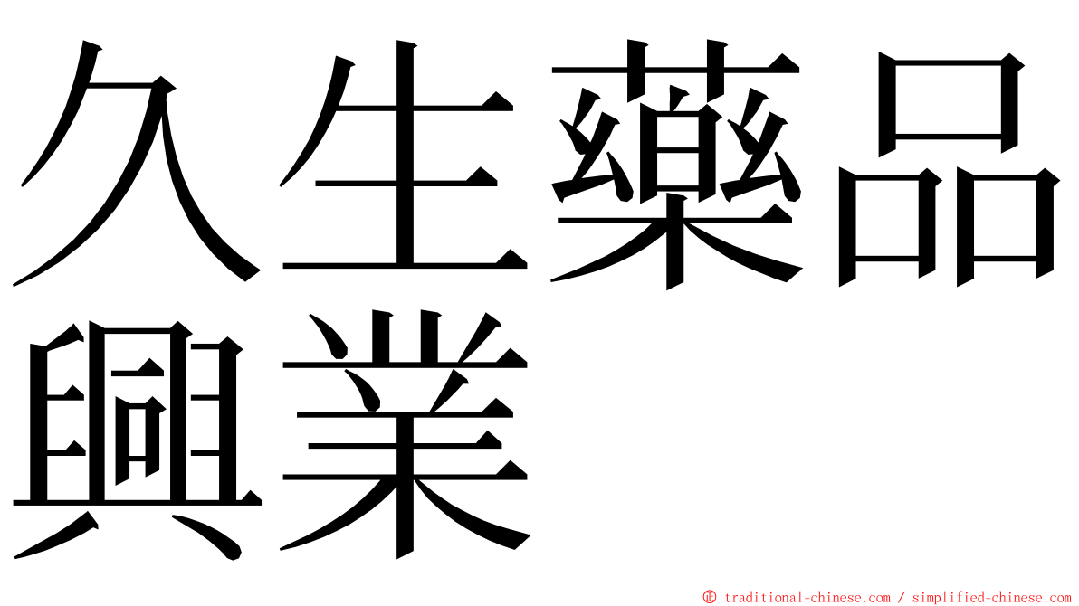 久生藥品興業 ming font