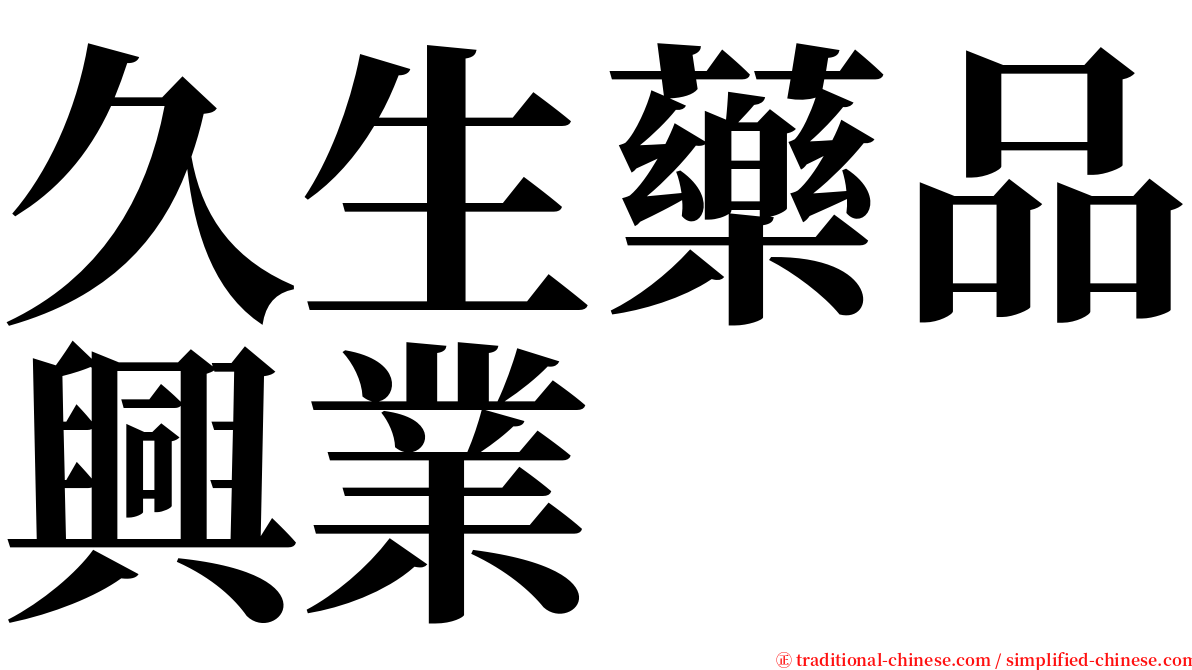 久生藥品興業 serif font