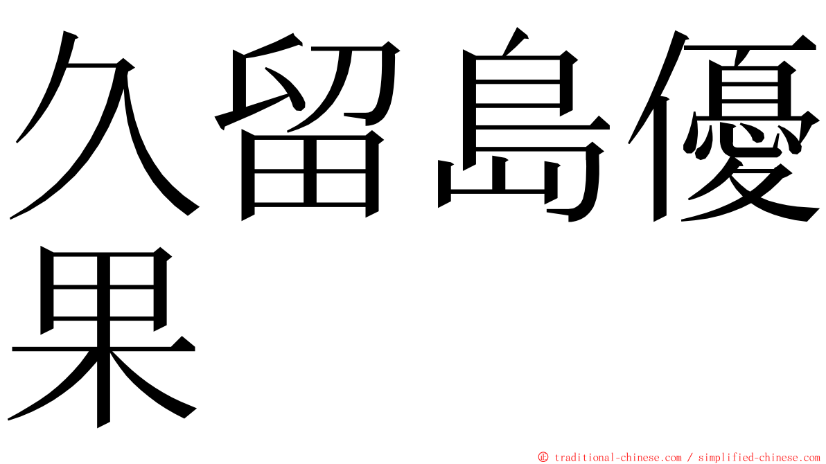 久留島優果 ming font