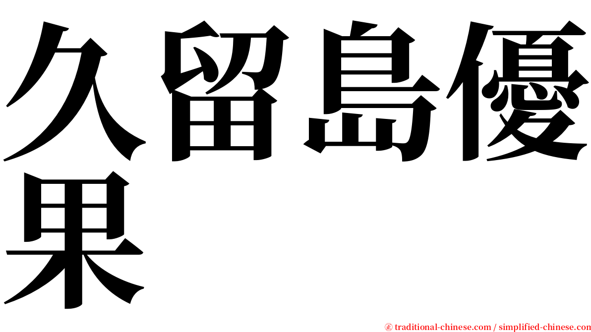 久留島優果 serif font