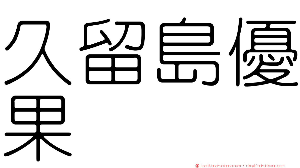 久留島優果