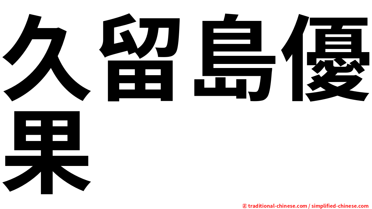 久留島優果