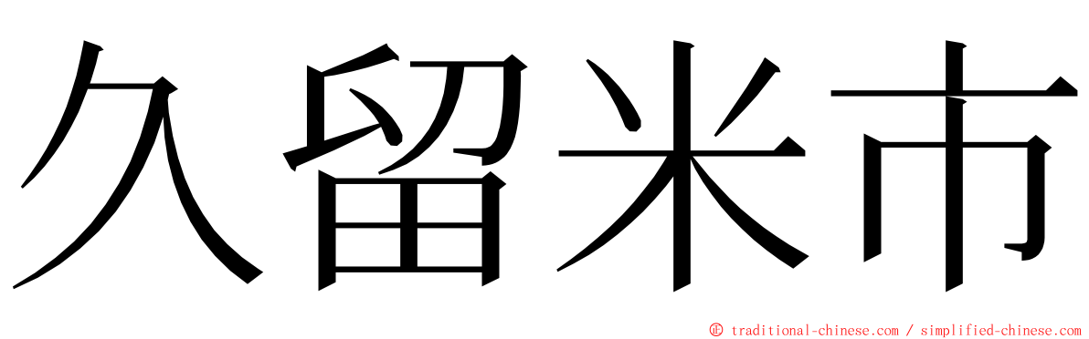 久留米市 ming font