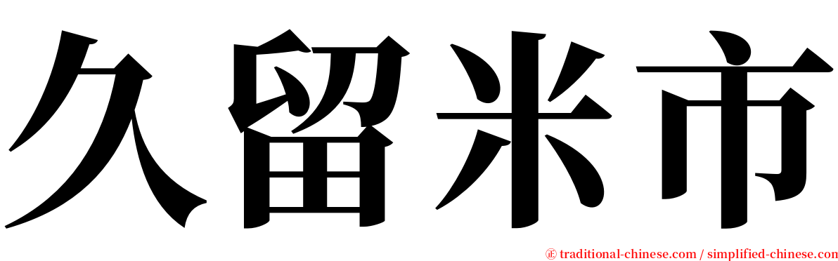 久留米市 serif font