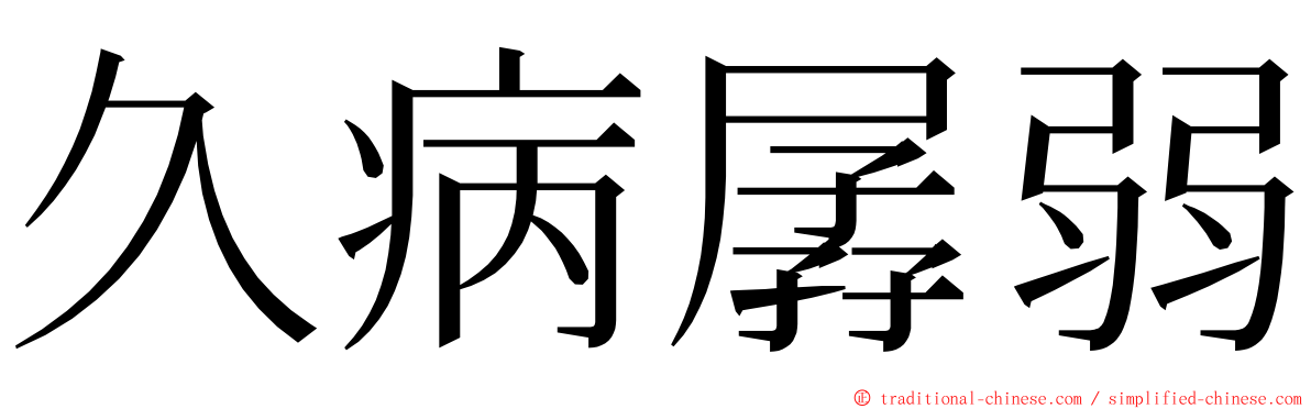 久病孱弱 ming font