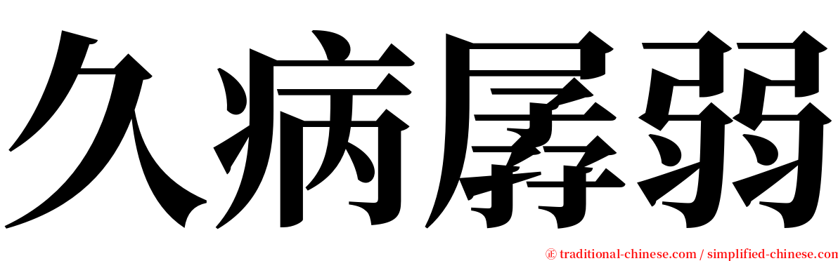 久病孱弱 serif font