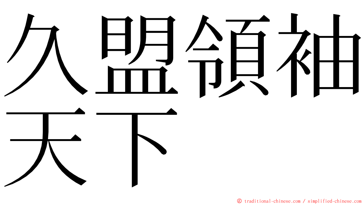 久盟領袖天下 ming font