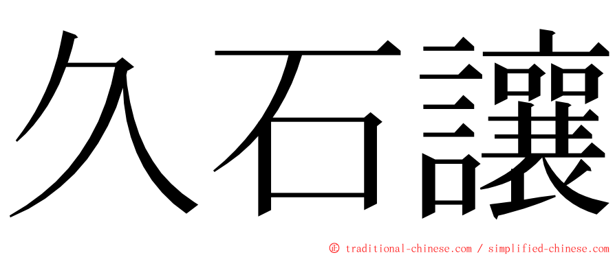 久石讓 ming font