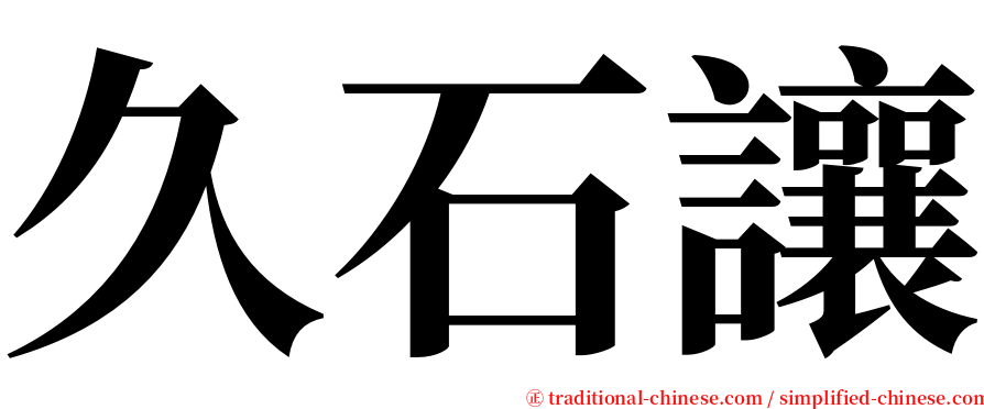 久石讓 serif font