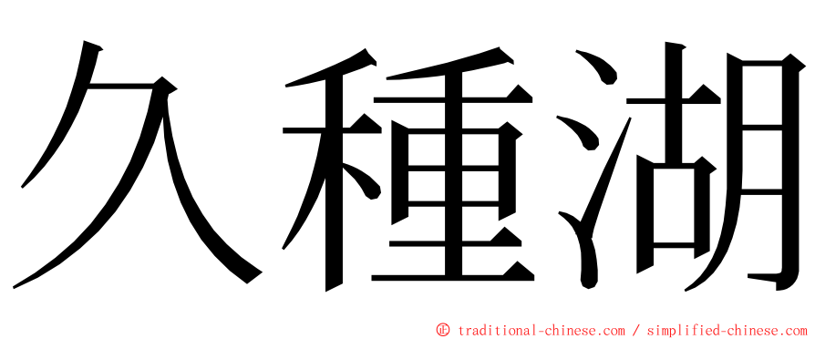 久種湖 ming font