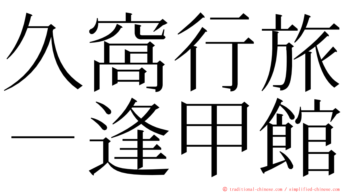 久窩行旅－逢甲館 ming font