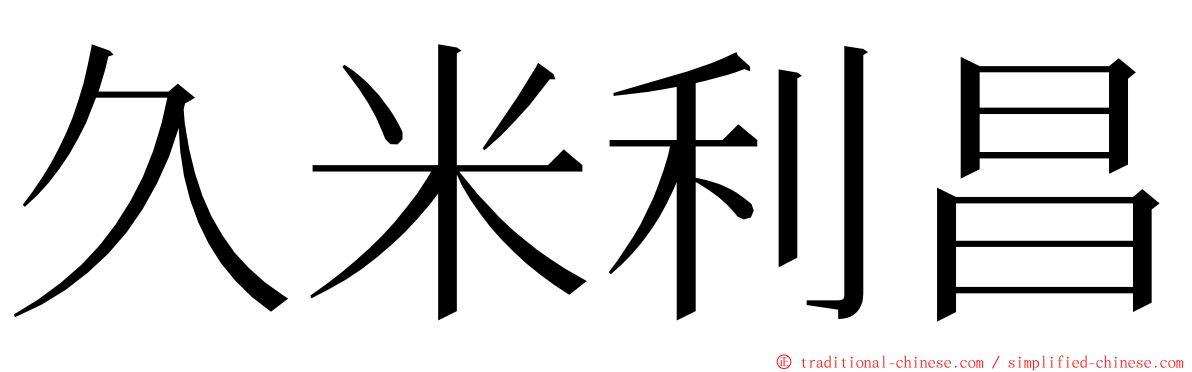 久米利昌 ming font