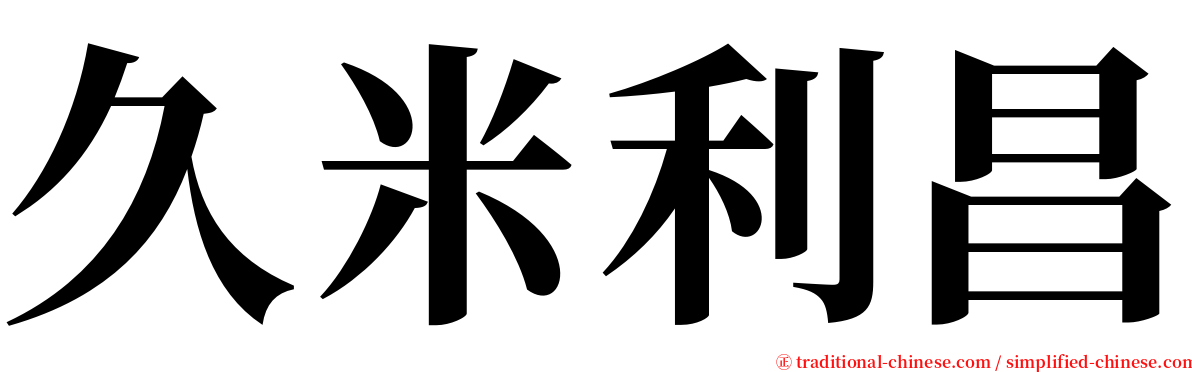 久米利昌 serif font