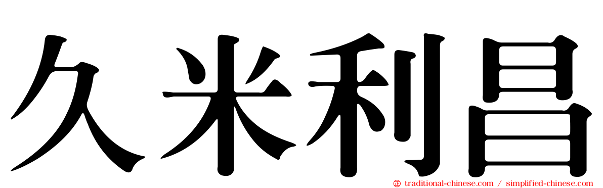 久米利昌