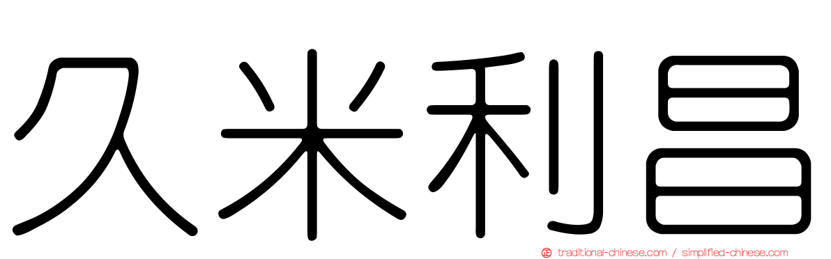 久米利昌