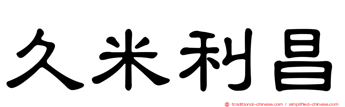 久米利昌