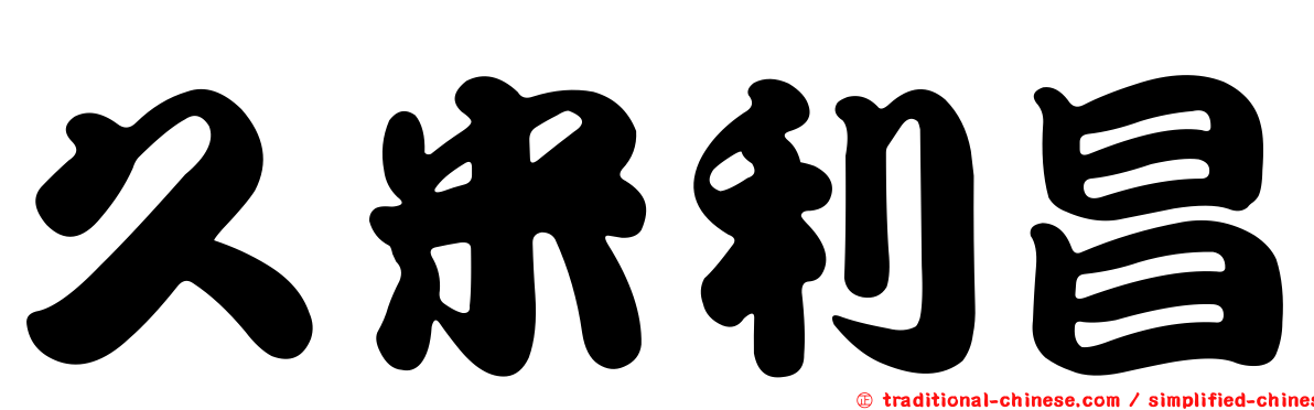 久米利昌