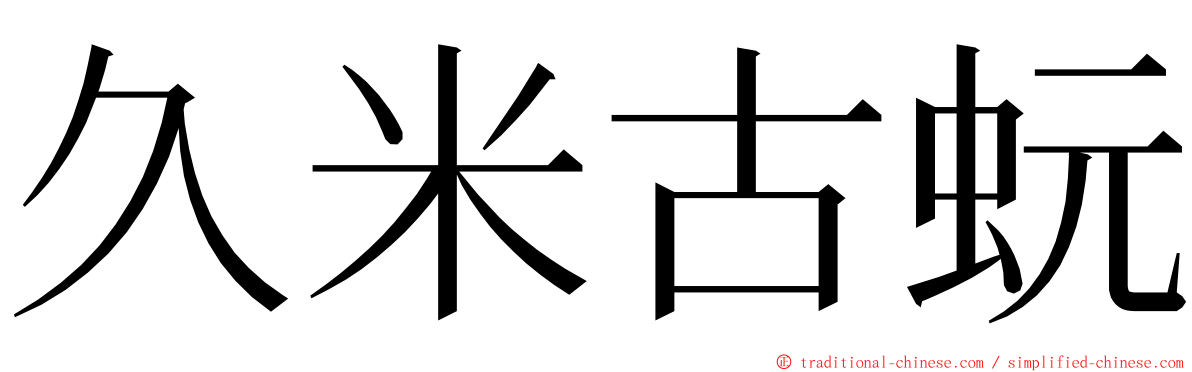 久米古蚖 ming font