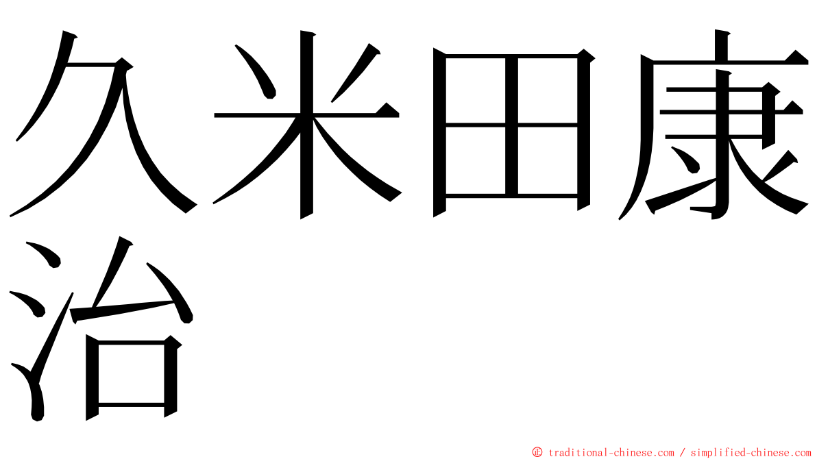 久米田康治 ming font